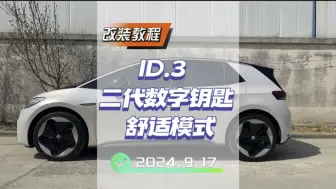 Télécharger la video: #大众id3 二代数字钥匙基本功能详细讲解之舒适模式（一）！你想了解的都在这里！#id3 二代数字钥匙好用吗？#年轻人的第一台车