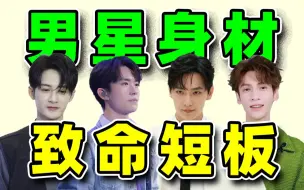 Descargar video: 【男星身材致命短板】：五五分杨洋，肩窄罗云熙，个个要命！