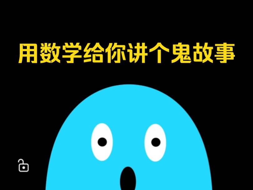 用数学给你讲个鬼故事哔哩哔哩bilibili