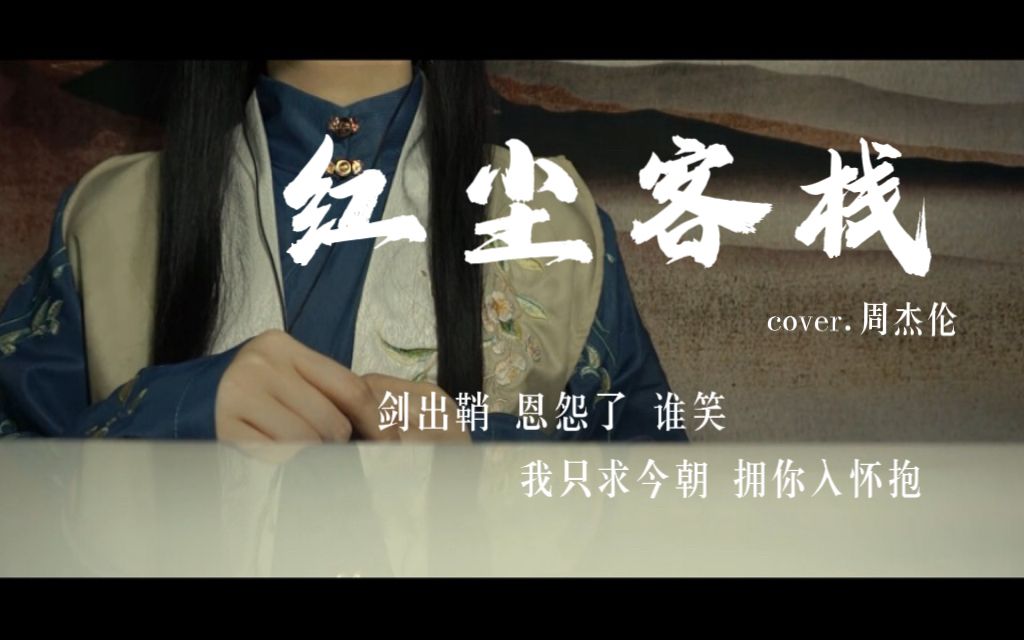 “红尘客栈风似刀 骤雨落宿命敲…”女声翻唱周杰伦经典古风歌曲《红尘客栈》