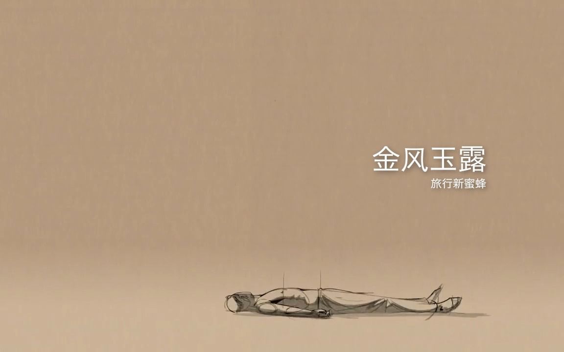 [图]金风玉露 - 旅行新蜜蜂『晚风啊 撩拨着情人心上的弦』歌词mv