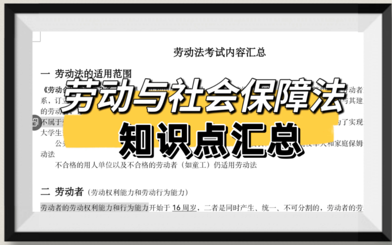 [图]专业课资料！《劳动与社会保障法》知识点+重点笔记！，系统解决劳动与社会保障学什么内容，有哪些理论等问题。