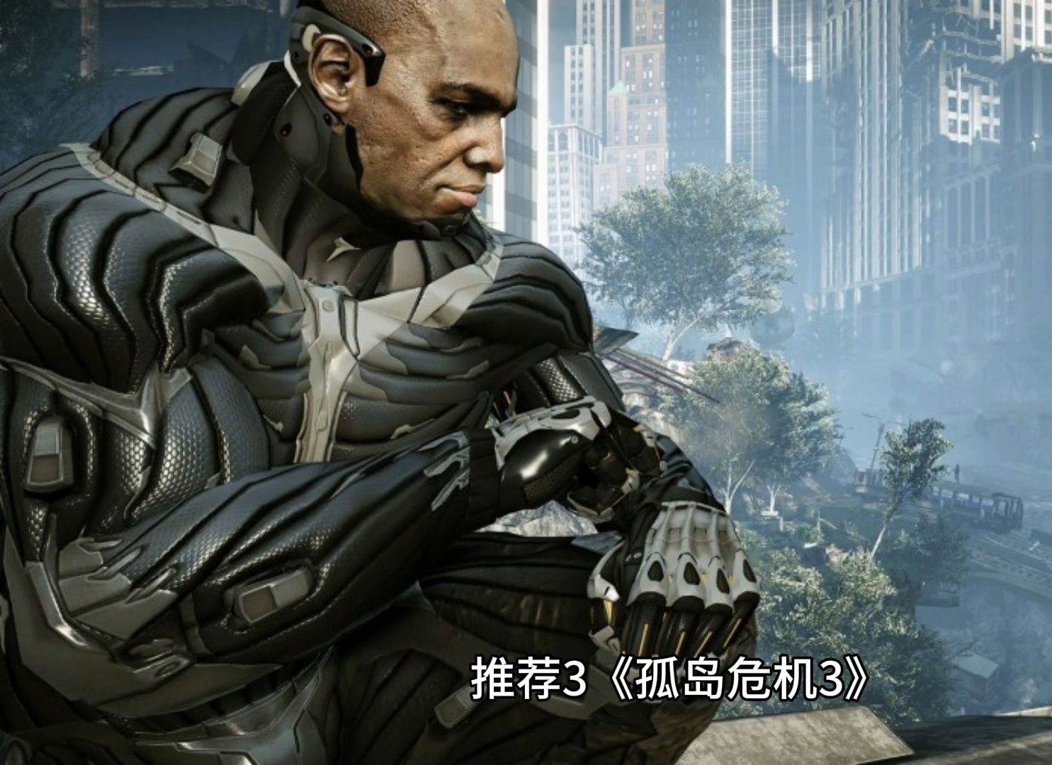 游戏小白(探探榜)推荐《孤岛危机三部曲》孤岛危机3
