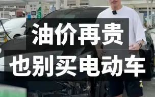 Download Video: 油价再贵，也别选电动车