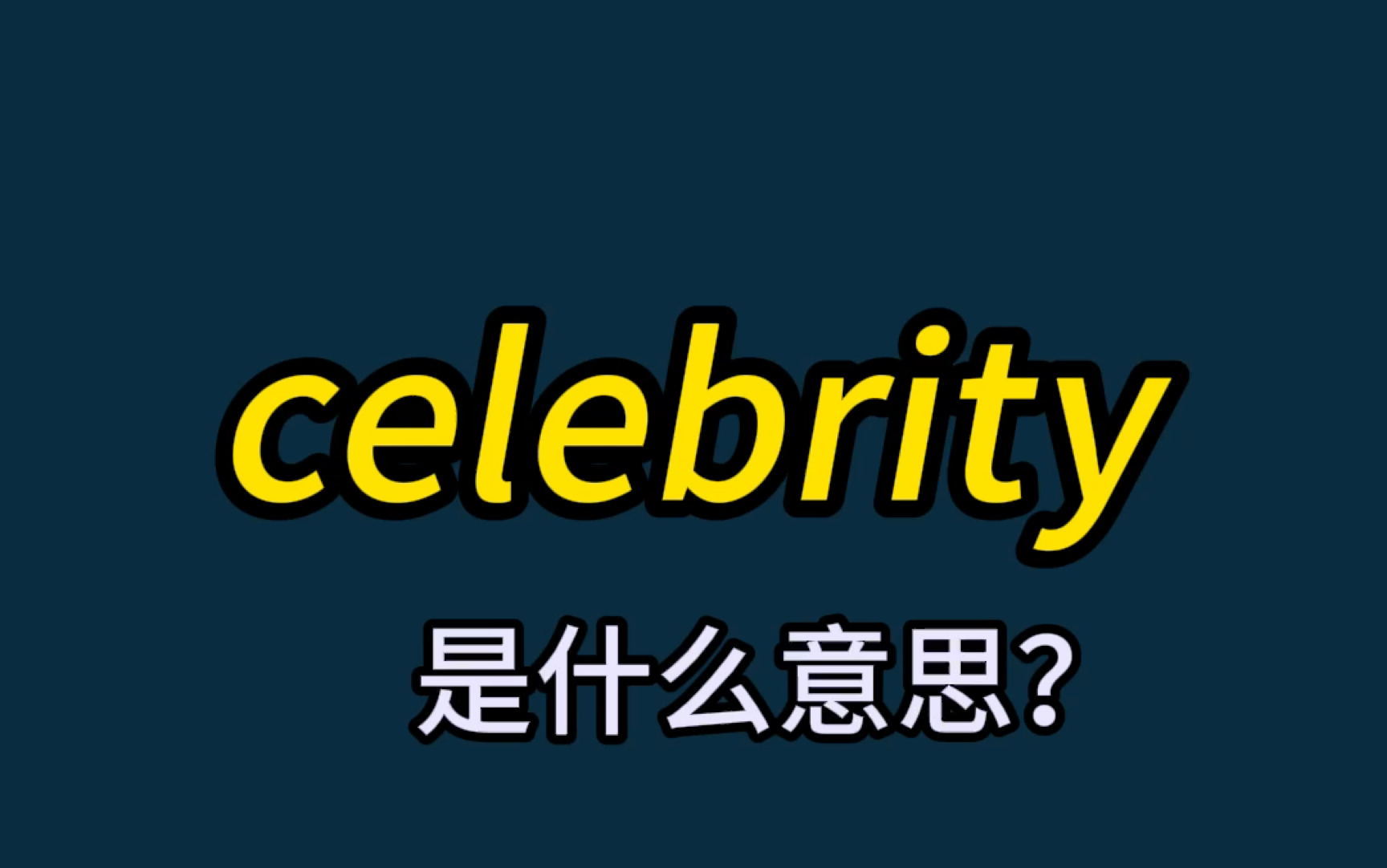 英语单词速记:celebrity哔哩哔哩bilibili