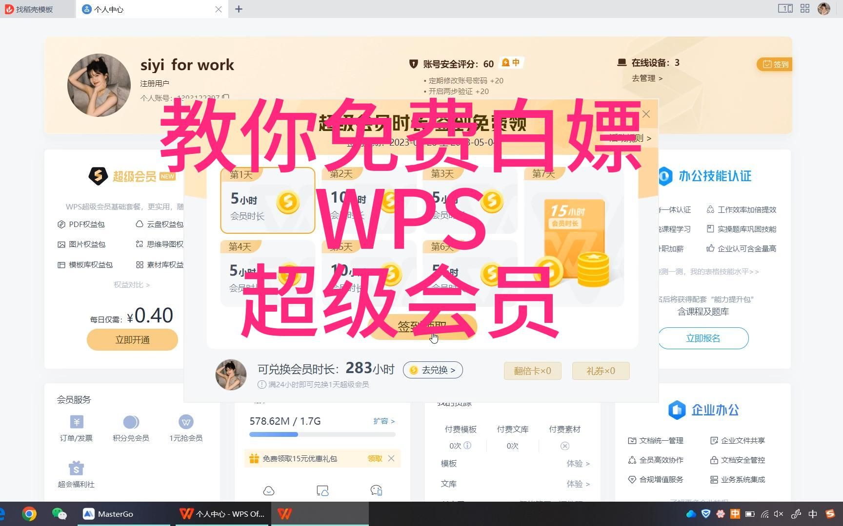 亲测有效,每日免费领wps会员时长,必要时候可免费兑换(可下载海量ppt模板,图片,简历模板)哔哩哔哩bilibili