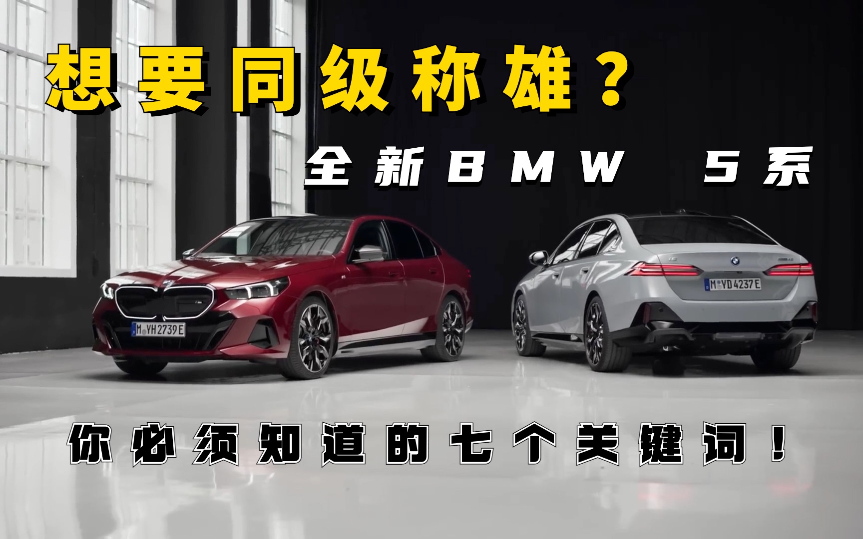 想要同级称雄?全新BMW 5系你必须知道的七个关键词!哔哩哔哩bilibili