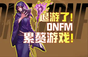 Download Video: dnf手游退游，和粉丝道别都不让？那我推荐大家退游好了！