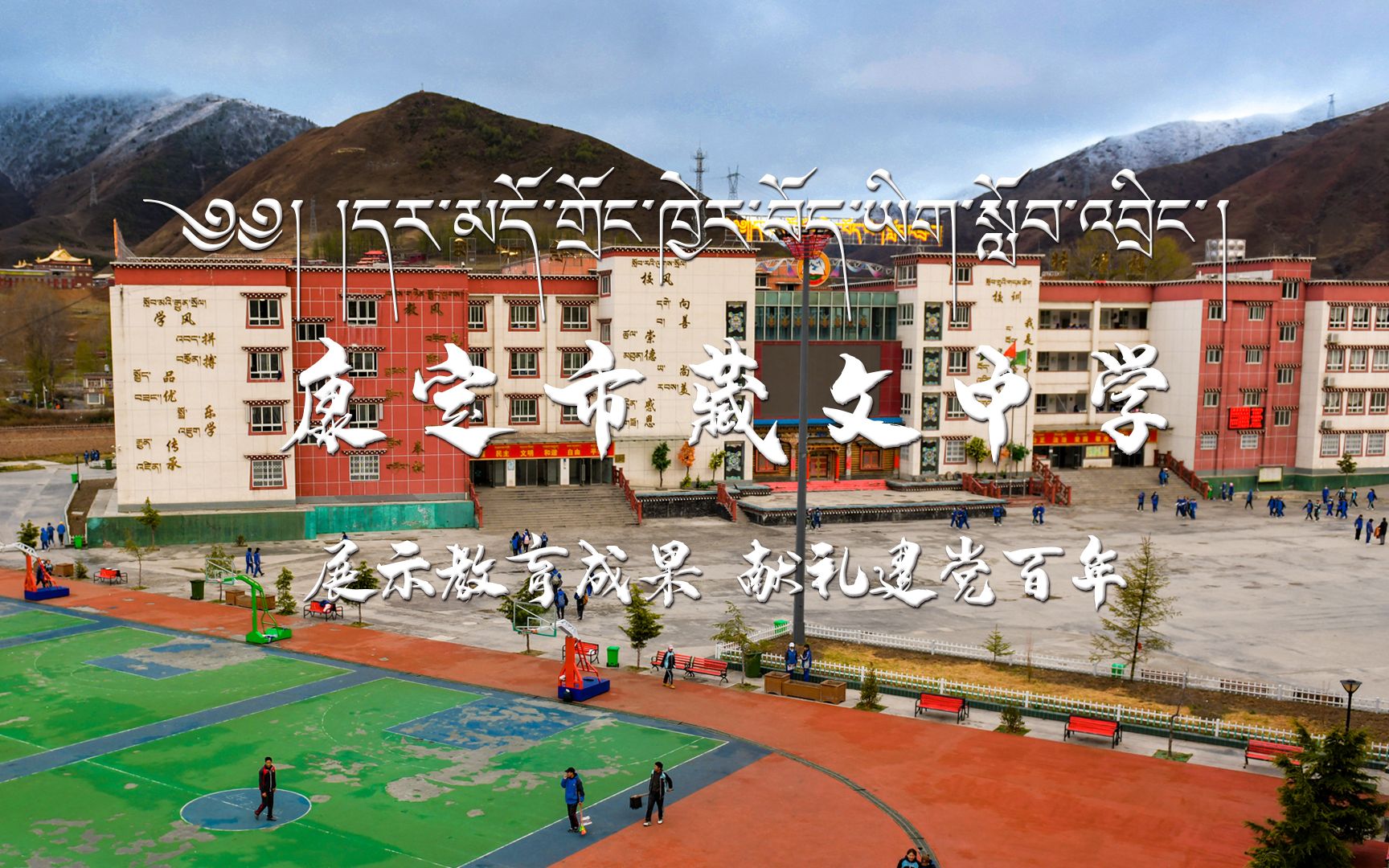 展示教育成果 献礼建党百年 康定市藏文中学宣传片