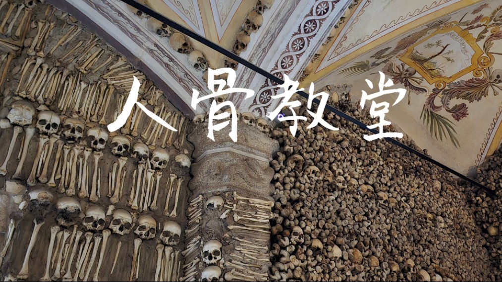 Sophie的西葡之行,葡萄牙埃武拉人骨教堂 Chapel of Bones哔哩哔哩bilibili