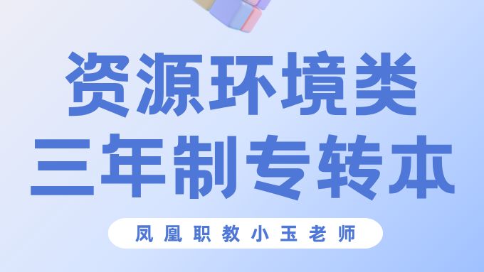 江苏专转本-资源环境类-凤凰职教试听课
