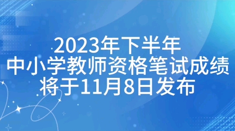 关于2023年下半年中小学教师资格考试(笔试) 成绩将于11月8日发布哔哩哔哩bilibili