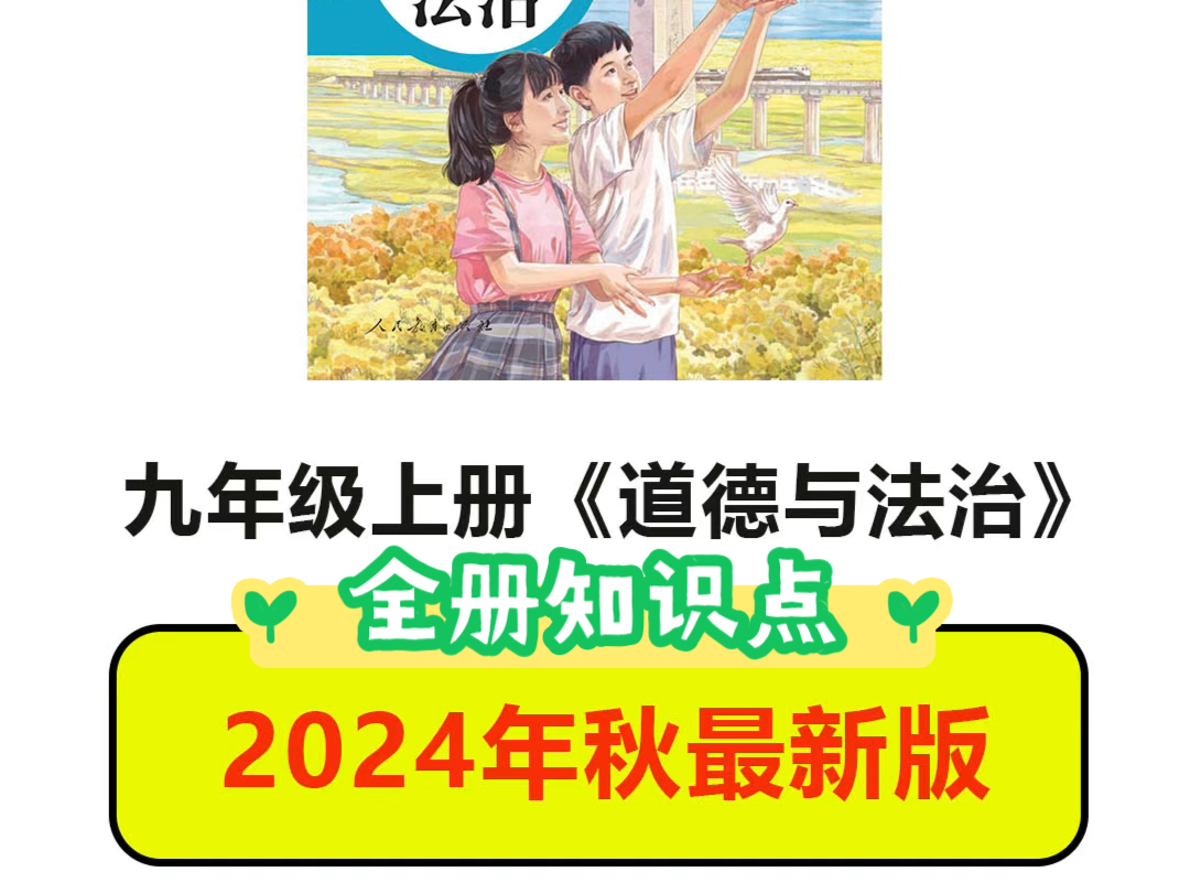 2024年秋九年级上册道德与法治全册知识点整理好了!我对照纸质课本,边核对教材改动边做知识点.虽然今年正文改动不多,但我依然对我去年提纲中的某...