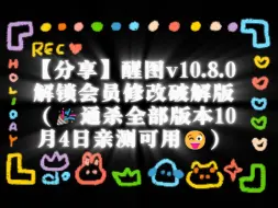 Télécharger la video: 【分享】醒图v10.8.0解锁会员修改破解版（🎉通杀全部版本10月4日亲测可用😜）