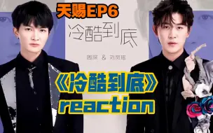 【天赐3reaction】EP06（4）《冷酷到底》周深 x 刘凤瑶 要窒息了