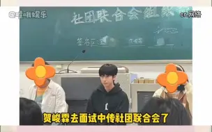 Télécharger la video: 笑死！贺峻霖去面试学校的社联了，面试的学姐插不进嘴哈哈哈！但是刘海的豁口怎么回事哈哈“他说自己很会聊天，最高战绩和一个人聊了三个小时。。。”