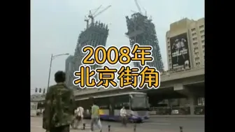 Download Video: 还记得2008年的北京吗？大裤衩还没建好，大家都沉浸在喜迎奥运的氛围里…