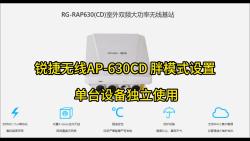 锐捷无线AP630CD 胖模式设置 单台设备独立使用哔哩哔哩bilibili