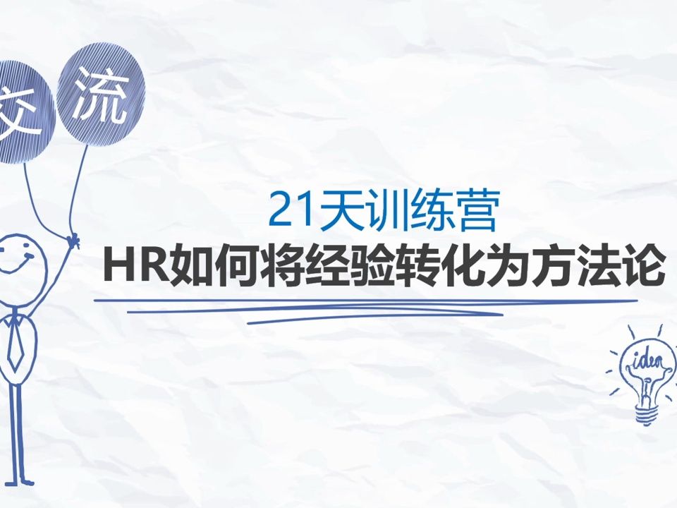 [图]21天HR爆发式成长特训营 第05课 HR如何将经验转化为方法论_