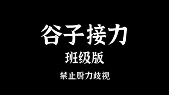 Download Video: 班级谷子接力！！