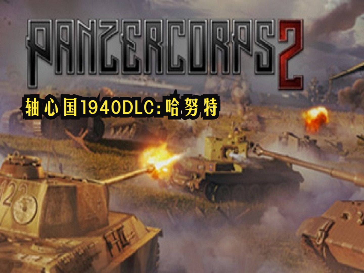 【0630出品】装甲军团2 Panzer Corps 2 流程视频 AO1940战役:哈努特哔哩哔哩bilibili