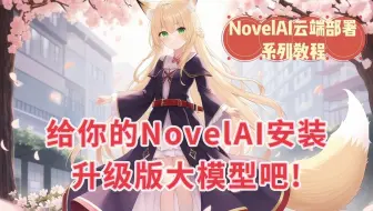 给你的NovelAI安装升级版大模型吧！(Anything3.0大模型)