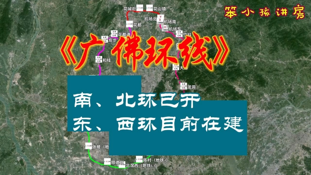 广佛环线&广佛南环&广佛东环