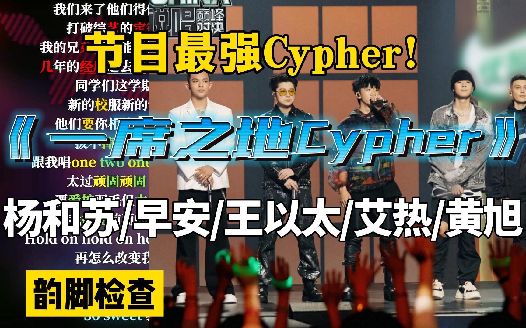 [图]节目最强Cypher!韵脚检查《一席之地Cypher》 杨和苏/早安/王以太/艾热/黄旭