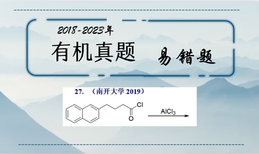 有机真题易错题42萘衍生物酰基化选择性哔哩哔哩bilibili