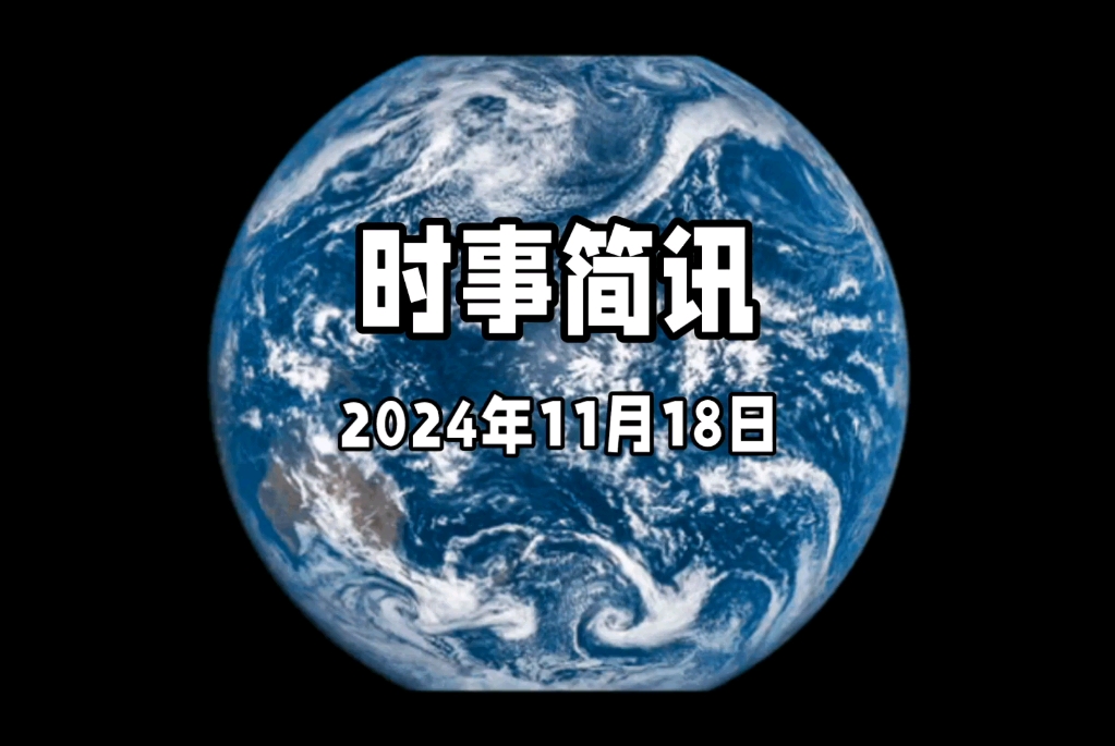 11月18日全球新闻简讯早间新闻哔哩哔哩bilibili