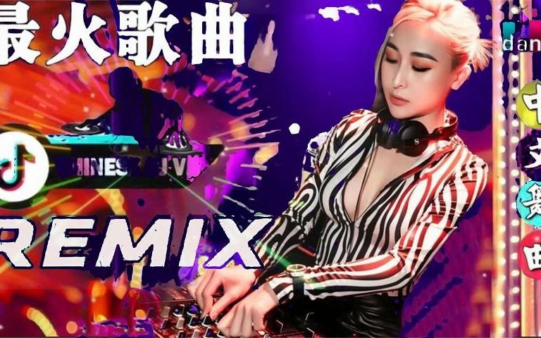 [图]【2023最火中文版DJ】，舞曲串烧酒吧DJ震撼全场，让你尽情释放