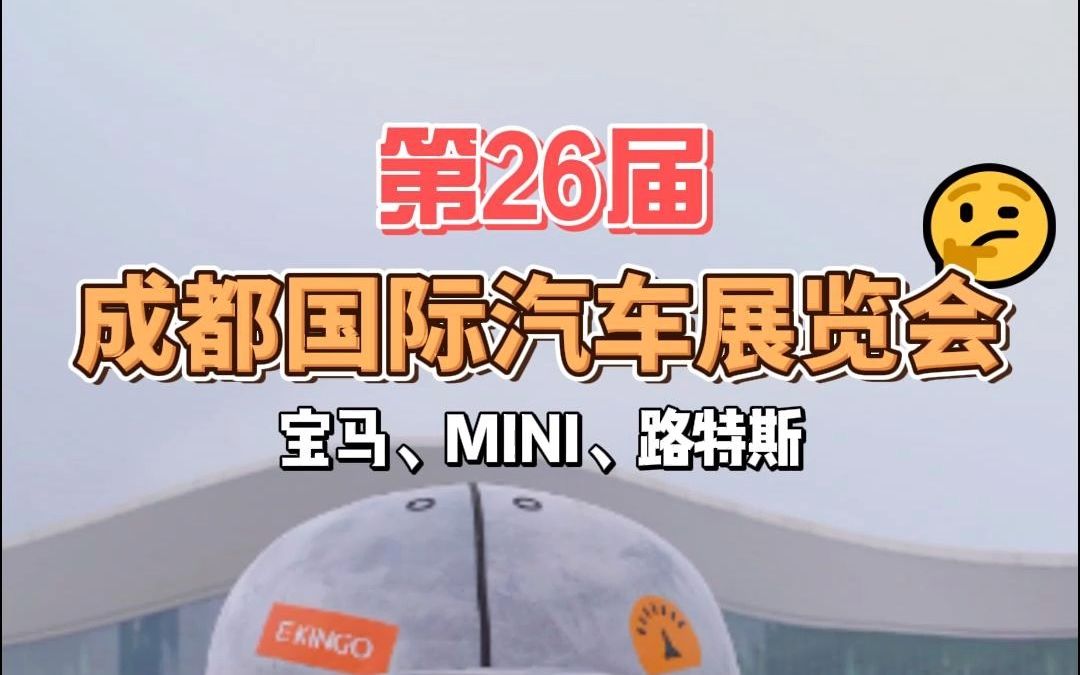 车展今日看点:宝马、MINI、路特斯展馆!哔哩哔哩bilibili