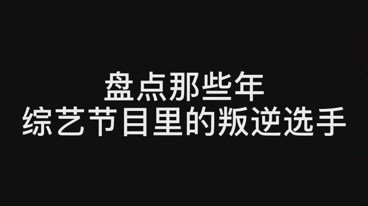 [图]盘点那些年 综艺节目里的叛逆选手 （你绝对想象不到有多好笑）