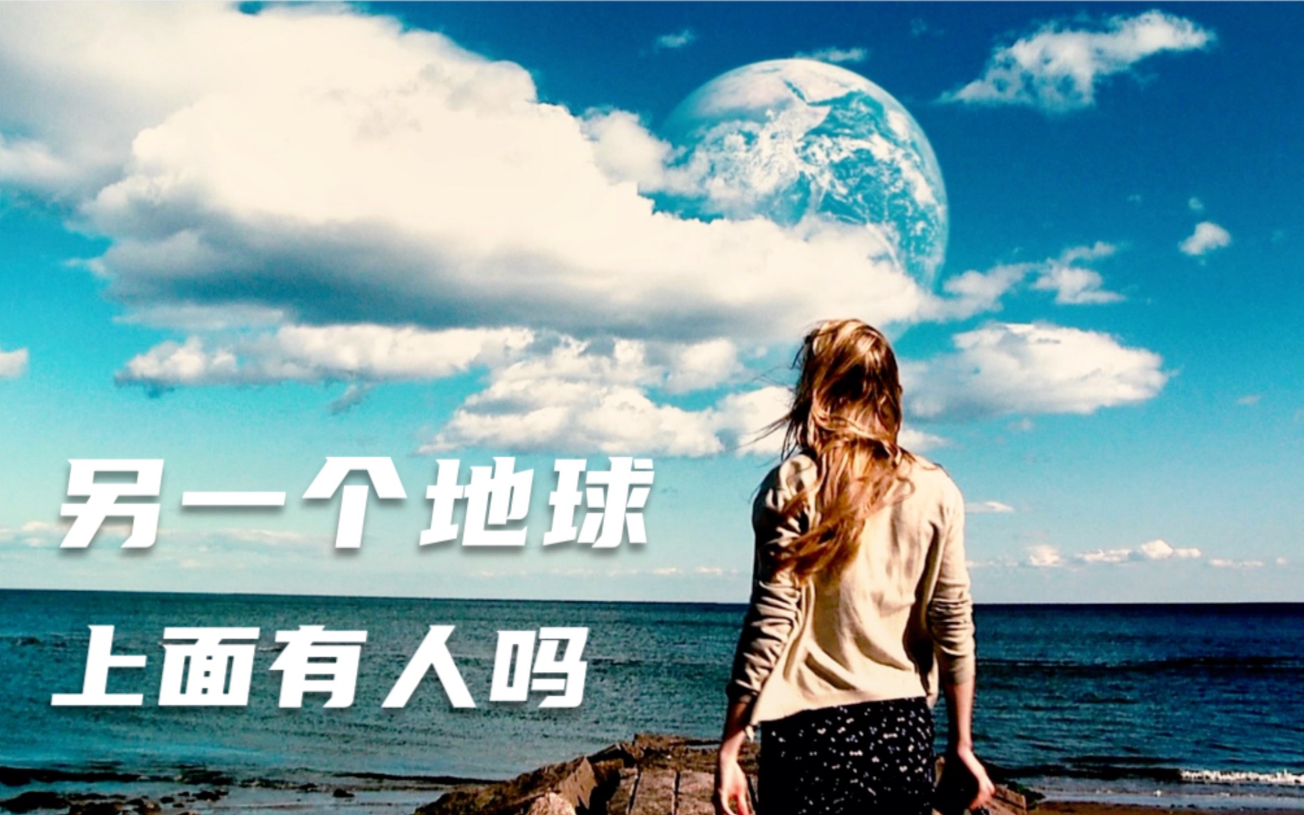 怪奇与电影天空突然出现另一个地球上面有人吗