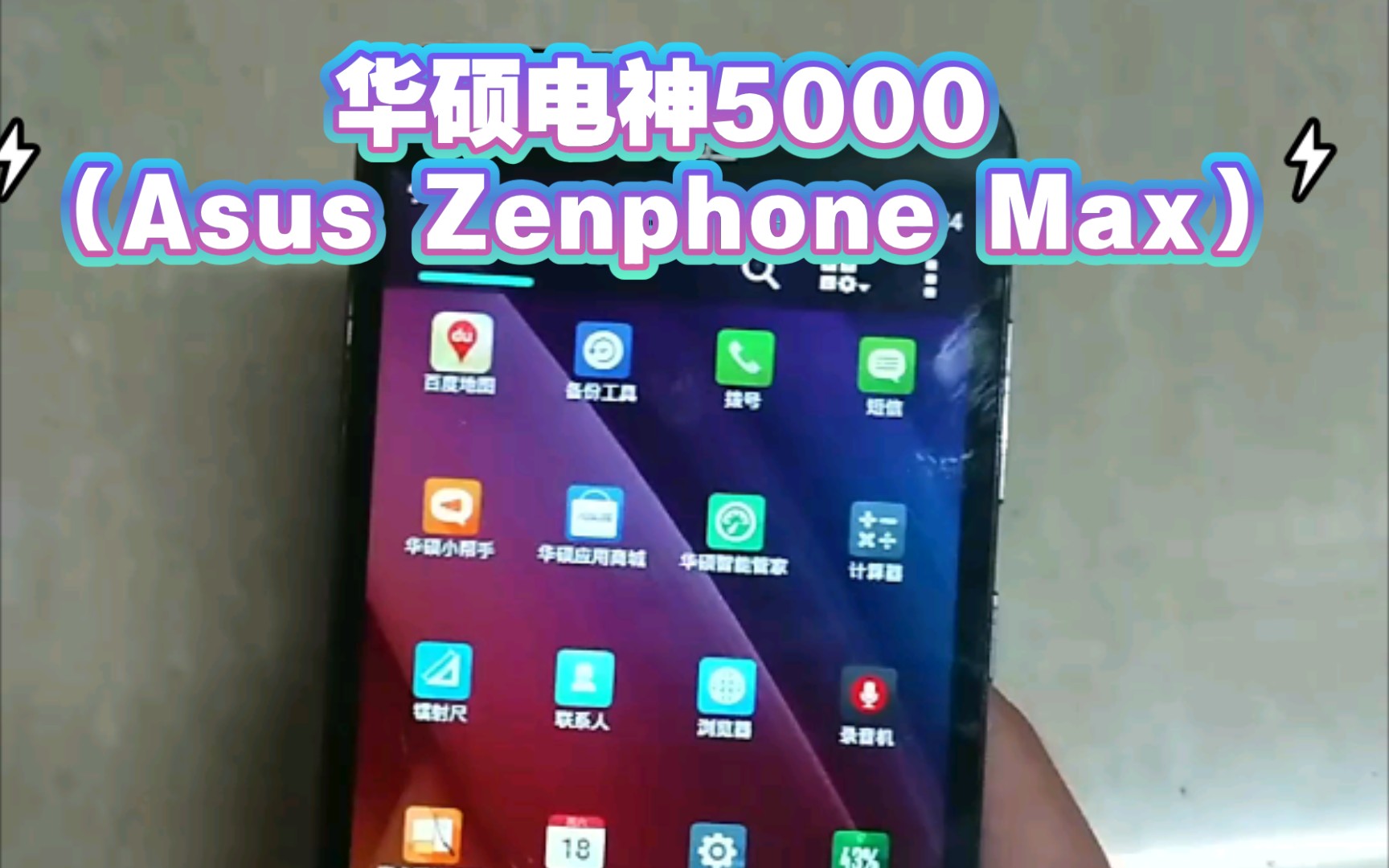 6年前华硕全球上市5000mAh大电池手机华硕电神5000(Asus Zenphone Max)哔哩哔哩bilibili