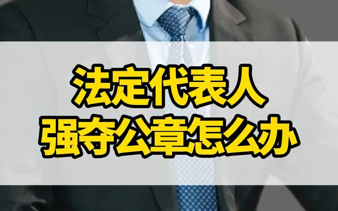 夺权先夺章!当遇到法定代表人抢夺公司公章和账本时,其他股东要如何控制这个局面?哔哩哔哩bilibili