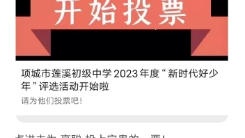 送大家一个小福利,请把票投给我的表弟高聪,感谢大家的帮助,谢谢!