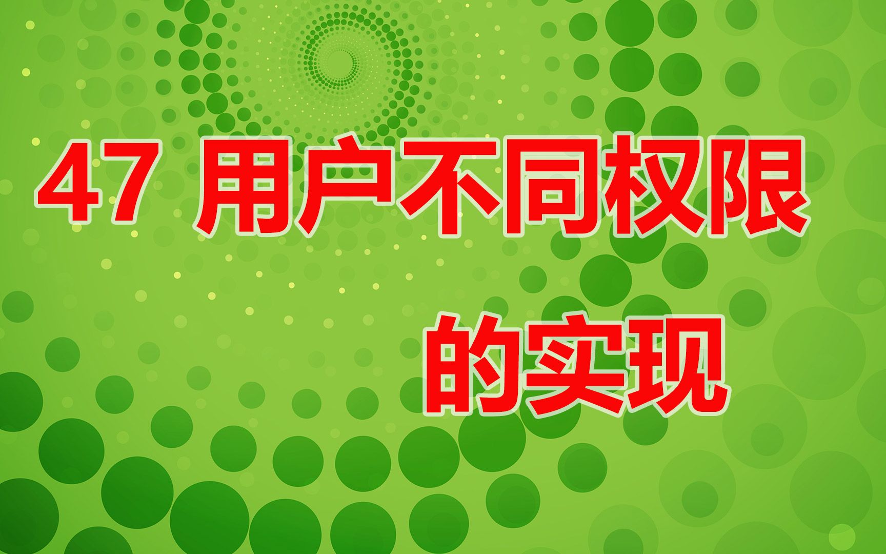 47用户不同权限的实现完整的销售线索管理项目 django入门实战课程 python网络web编程入门哔哩哔哩bilibili