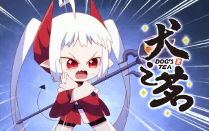 Download Video: 【独家】猫之茗 第二季 特别迷你剧 犬之茗 第10集 打败魔王【10月国创】