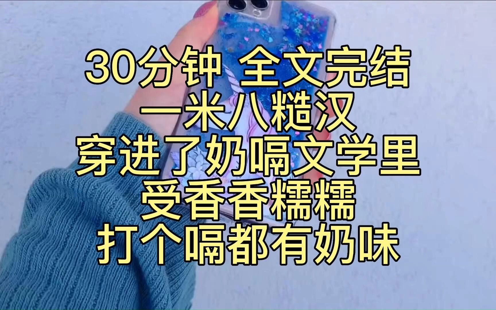 [图]已完结|我，一米八糙汉穿进了奶嗝文学里。受香香糯糯，打个嗝都有奶味。我试图改造受，从撸铁开始练起