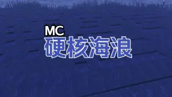 我在原版MC里实现了造浪！