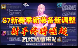 【漫威超级战争】S7赛季新装备新调整！射手和回血类英雄崛起