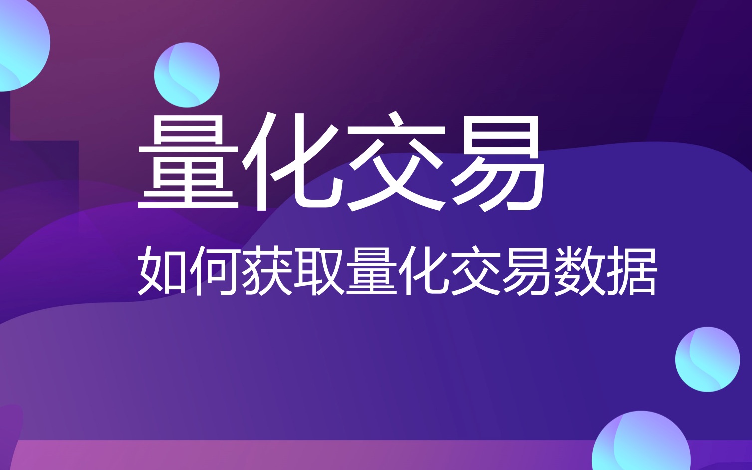 【量化交易】如何获取量化交易数据哔哩哔哩bilibili