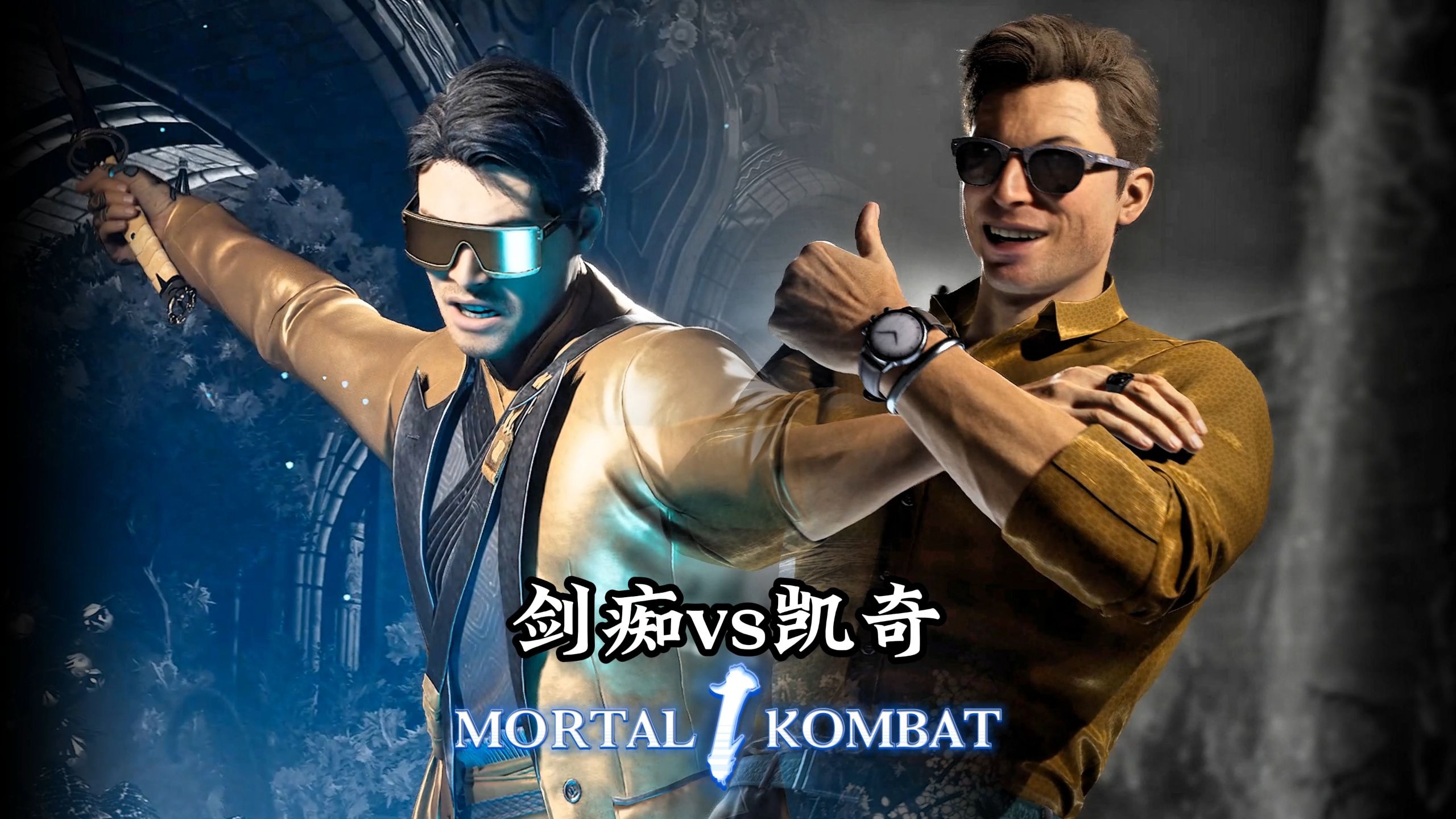 真人快打1：剑痴vs乔尼凯奇（精彩排位）无码-真人快打-11酱-真人快打-11酱-哔哩哔哩视频