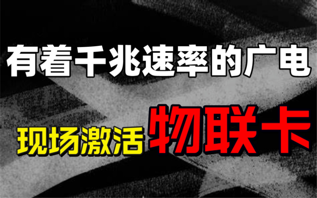 【物联卡测评】现场激活一张广电物联卡看看这张卡到底需要开卡费吗?需不需要预存费?有没有那些流量卡套路哔哩哔哩bilibili