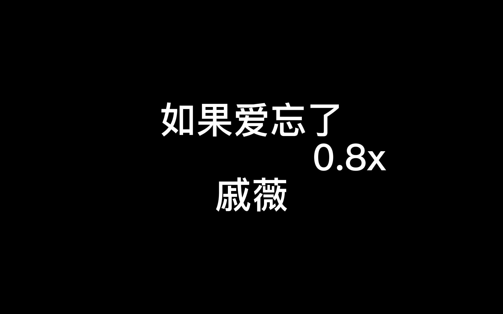 [图]如果爱忘了0.8x