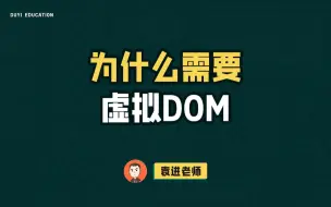 Télécharger la video: 为什么需要虚拟DOM？怎样才是正确回答？首先要真正理解它的本质！【渡一教育】