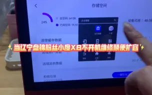 Download Video: 当辽宁盘锦粉丝小度X8不开机维修顺便扩容