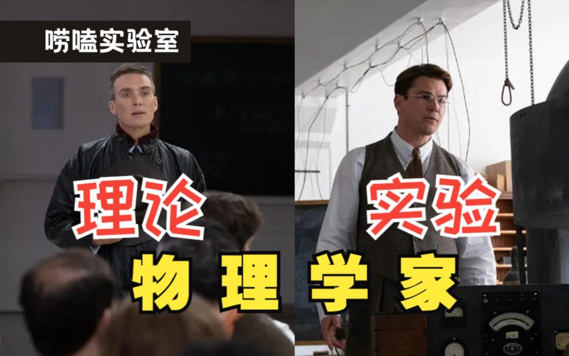 理论物理学家VS实验物理学家,你想成为谁呢?哔哩哔哩bilibili