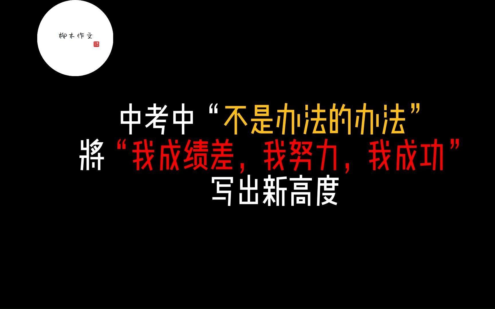 不得不写之“我失败,我努力,我成功”哔哩哔哩bilibili